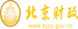 男女操逼视频免费版北京市财政局